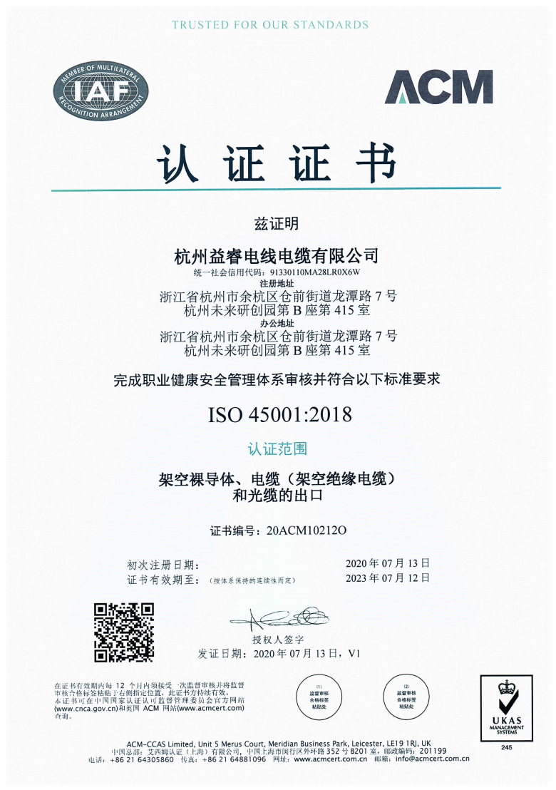 ISO45001:2018认证证书-杭州益