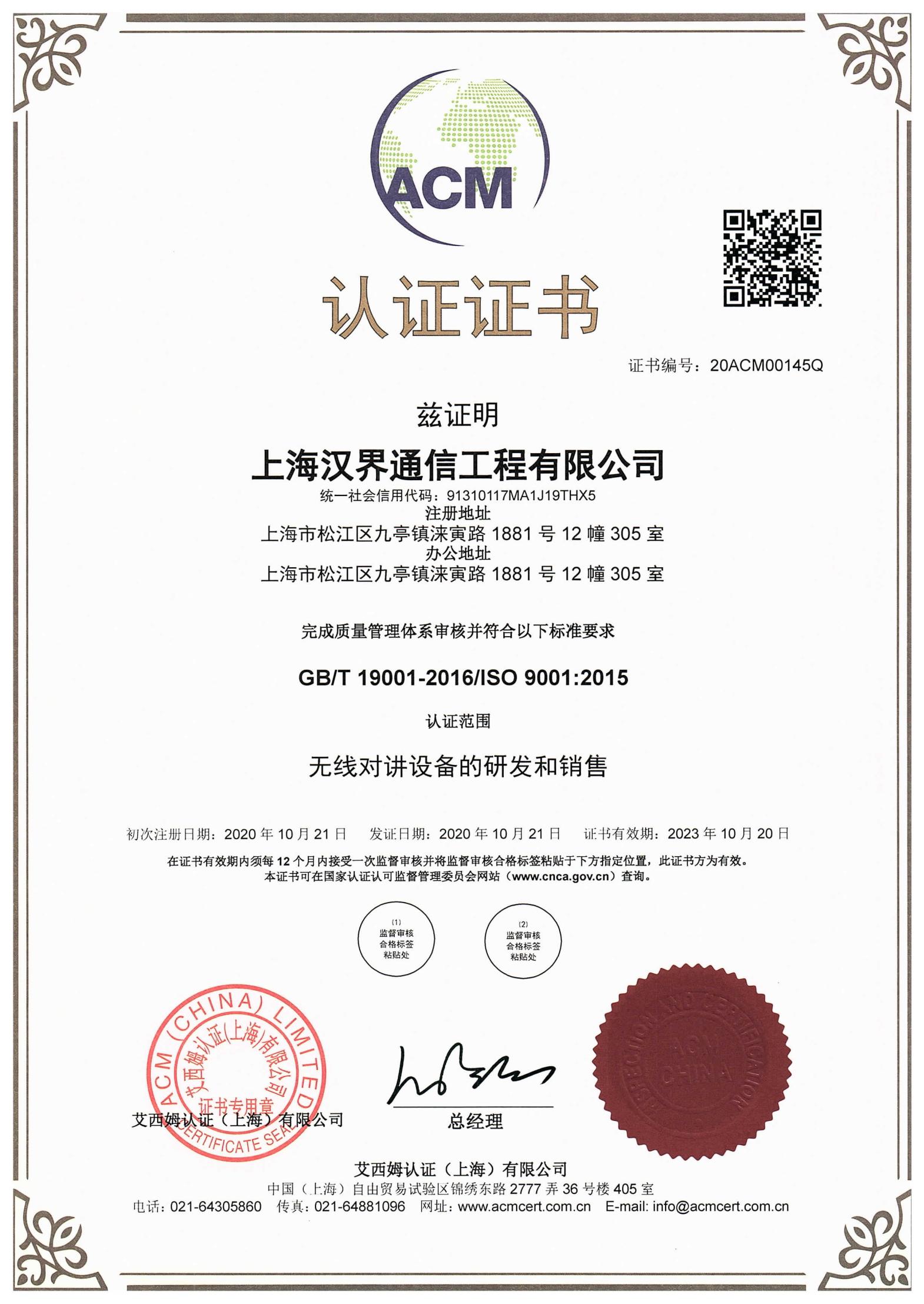 上海汉界通信取得ISO9001认